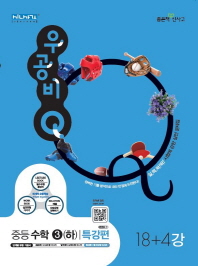 우공비Q 중등 수학 중3(하) 특강편(18+4강)(2016)